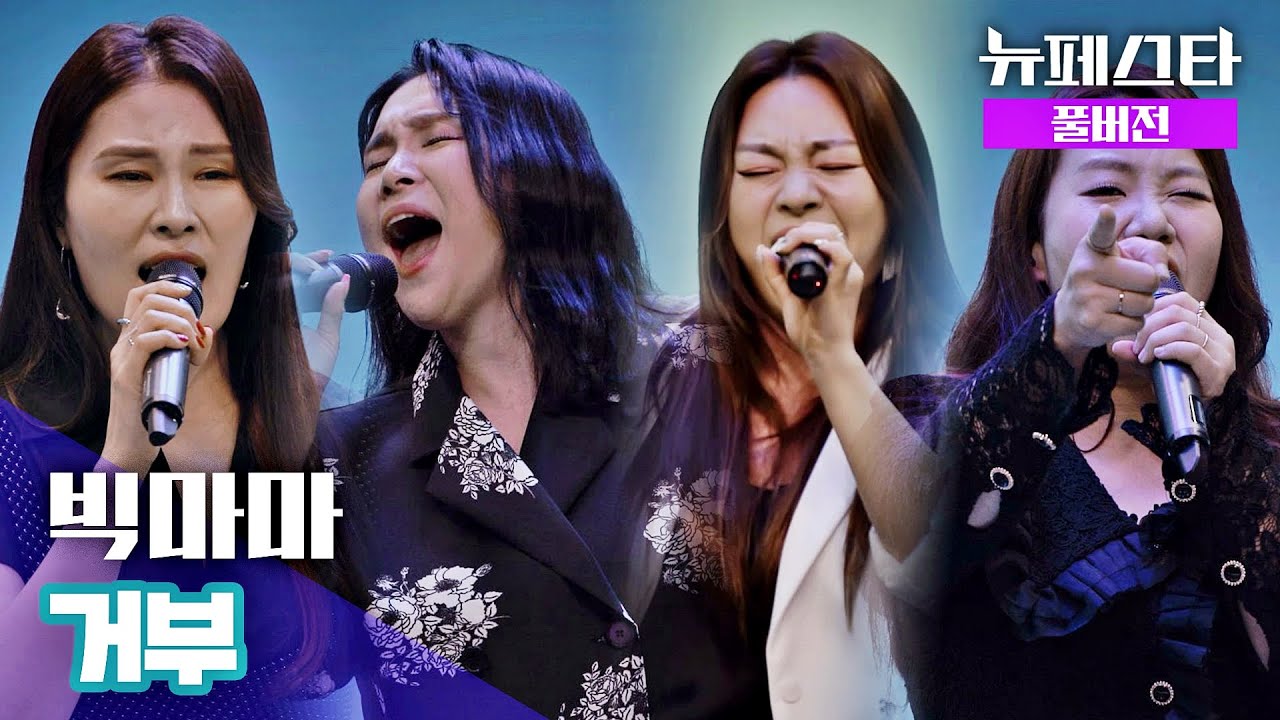 [풀버전] 빅마마 &ndash; 거부 ♪ 《뉴페스타(newfesta)》