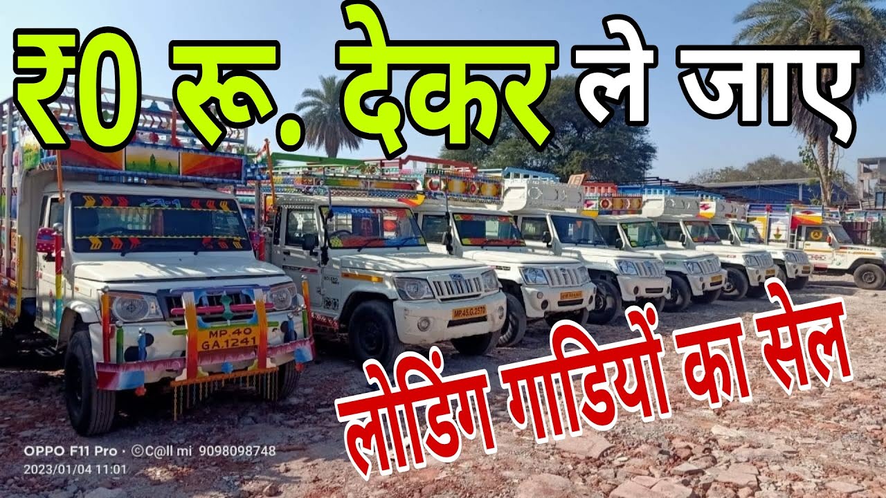 लोडिंग गाड़ियां फ्री में 🔥 | ₹0 डाउनपेमेंट में ले जाए 📢 | loading gadi indore | bolero pickup