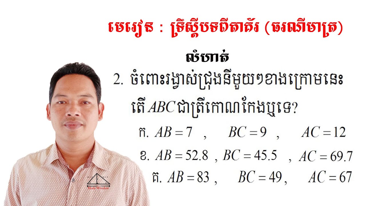 គណិតវិទ្យាថ្នាក់ទី9 ទ្រឹស្ដីបទពីតាគ័រ លំហាត់ទី2 Math Guide Exercise Tutorial