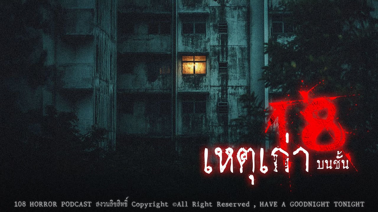 เหตุเก่าบนชั้น 18 (โรงพยาบาลหลอนกรุงเทพฯ) | 108 เรื่องหลอน PODCAST EP.804