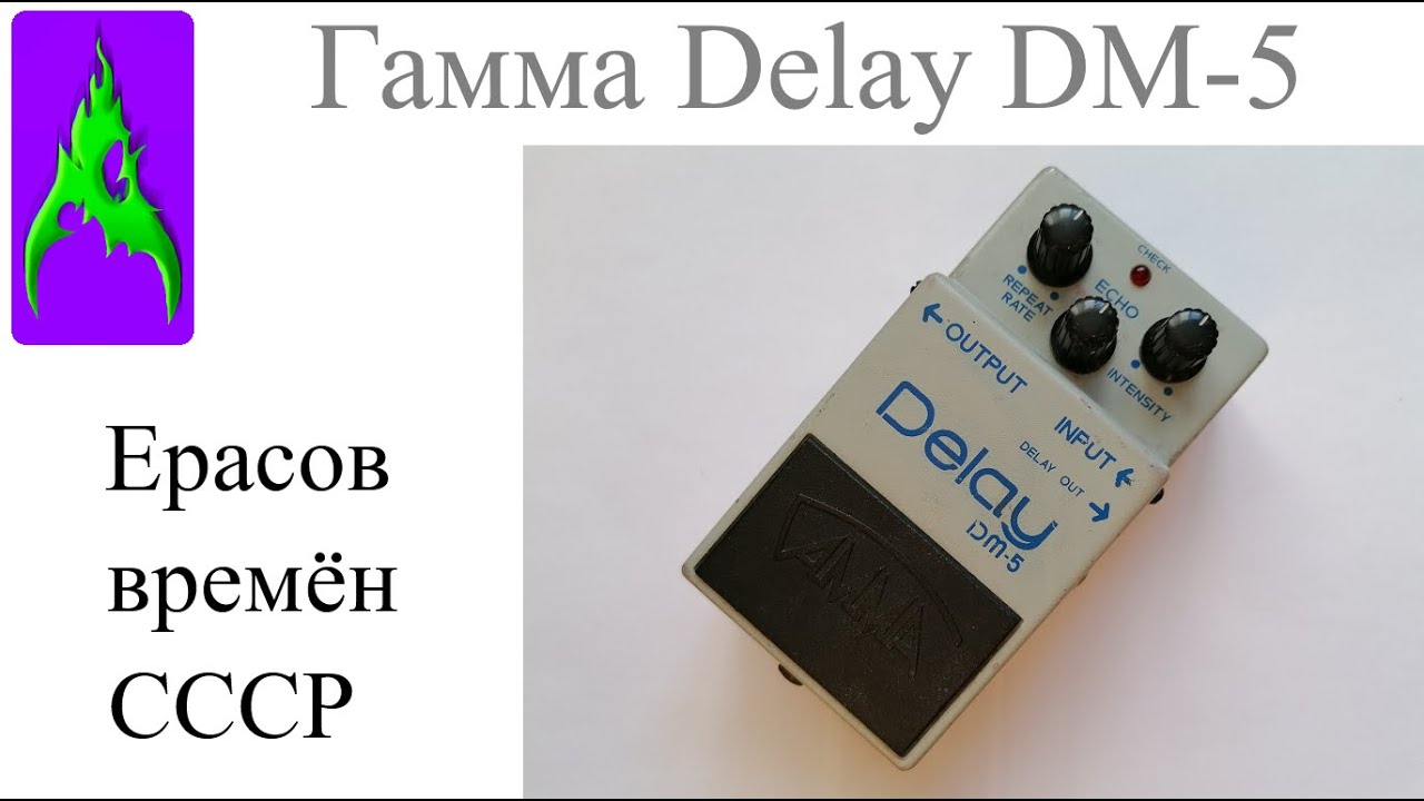 Педаль Гамма Ерасов Delay DM 5 цифровая задержка