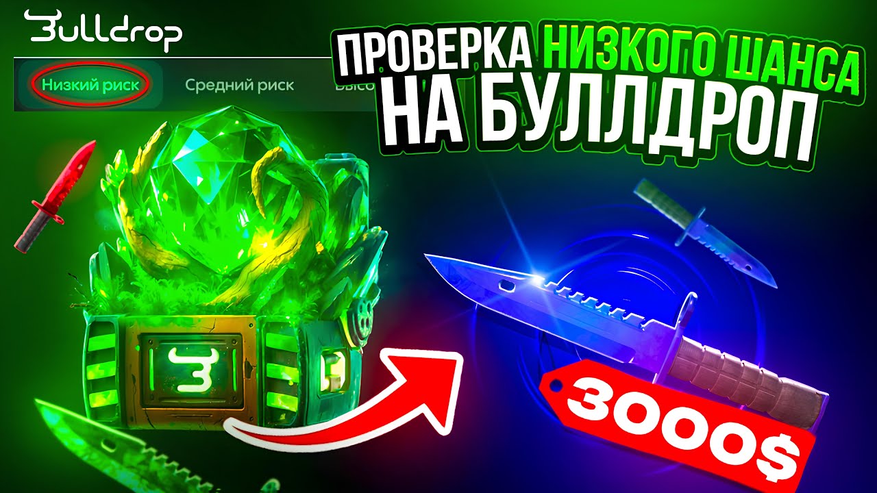 ПРОВЕРКА НИЗКОГО РИСКА НА BULLDROP! ВЫБИЛ НОВЫЙ НОЖ ЗА 250.000 В STANDOFF 2!