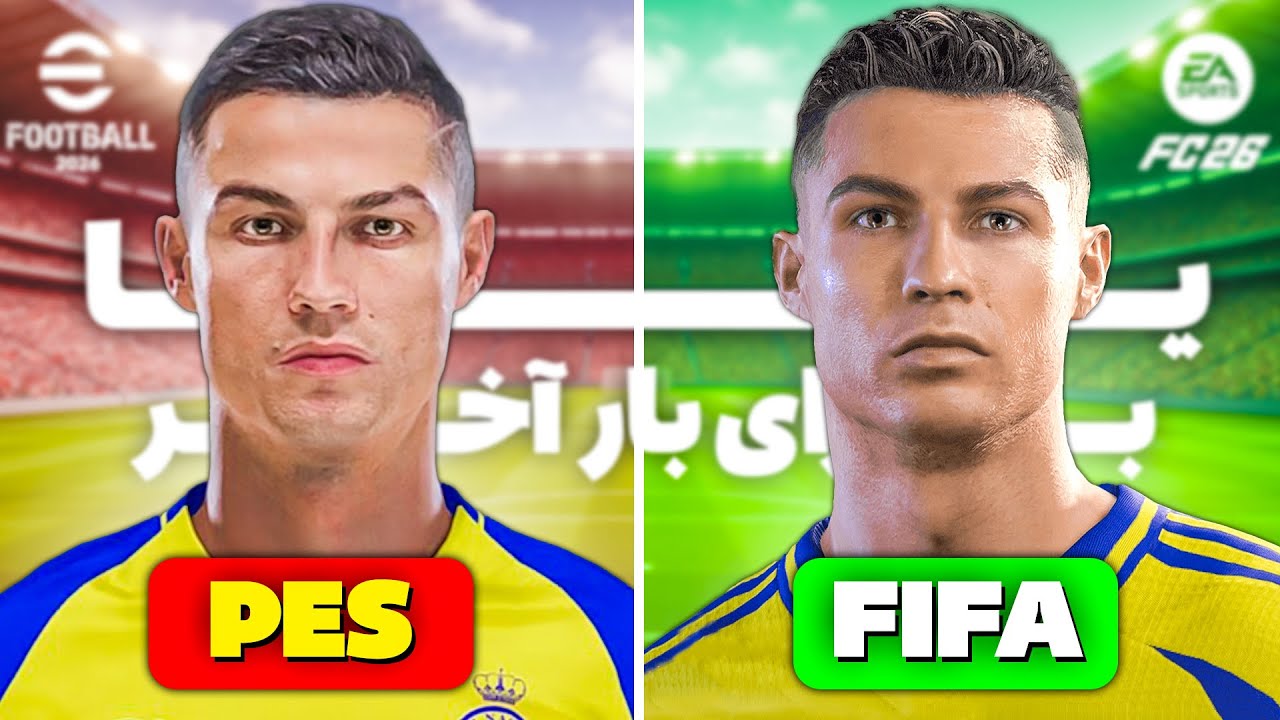 برای آخرین بار FIFA یا PES | نقد و بررسی FC و efootball