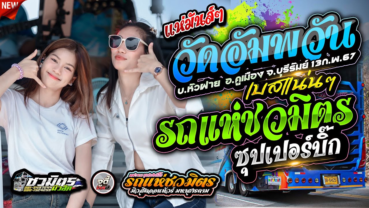 ล่าสุด !! รถแห่ชวมิตรซุปเปอร์บิ๊ก no.2 📍 วัดอัมพวัน บ.หัวฝาย อ.คูเมือง จ.บุรีรัมย์ 13ก.พ67