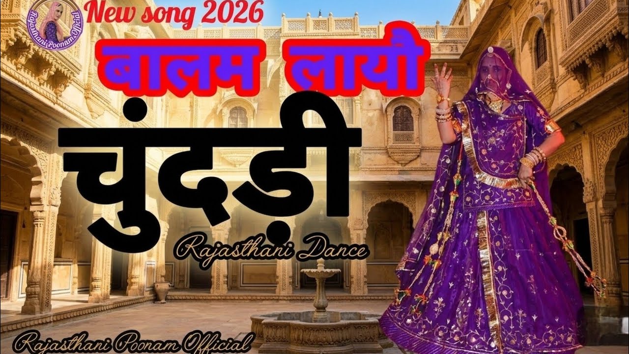 बालम लायौ चुंदड़ी || New Song 2026 || New Rajasthani Dance || Rajasthani Poonam Official