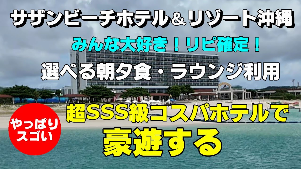 【お財布に優しい沖縄最強コスパビーチリゾート】糸満　サザンビーチホテル＆リゾート　思わずリピしてしまう恐るべき魅力　今度はプレミアムオーシャングランデ　朝夕2食にラウンジで大はしゃぎ！