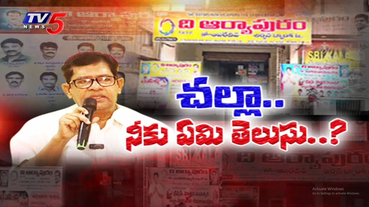 Special Story On Officials Negligence Over Aryapuram Co-operative Bank Scam | Rajahmundry | TV5