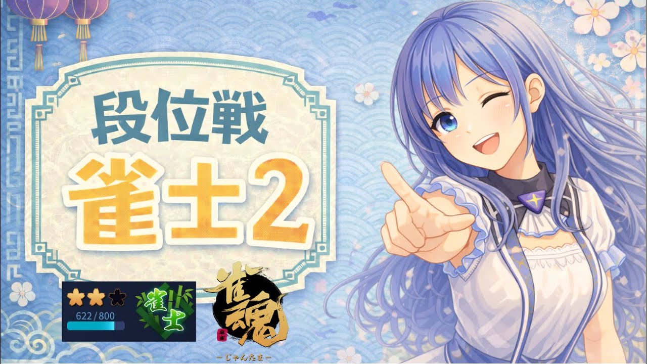 【#雀魂 | 段位戦】🪼高めの打点を意識してみるよ【#海月てとら 】