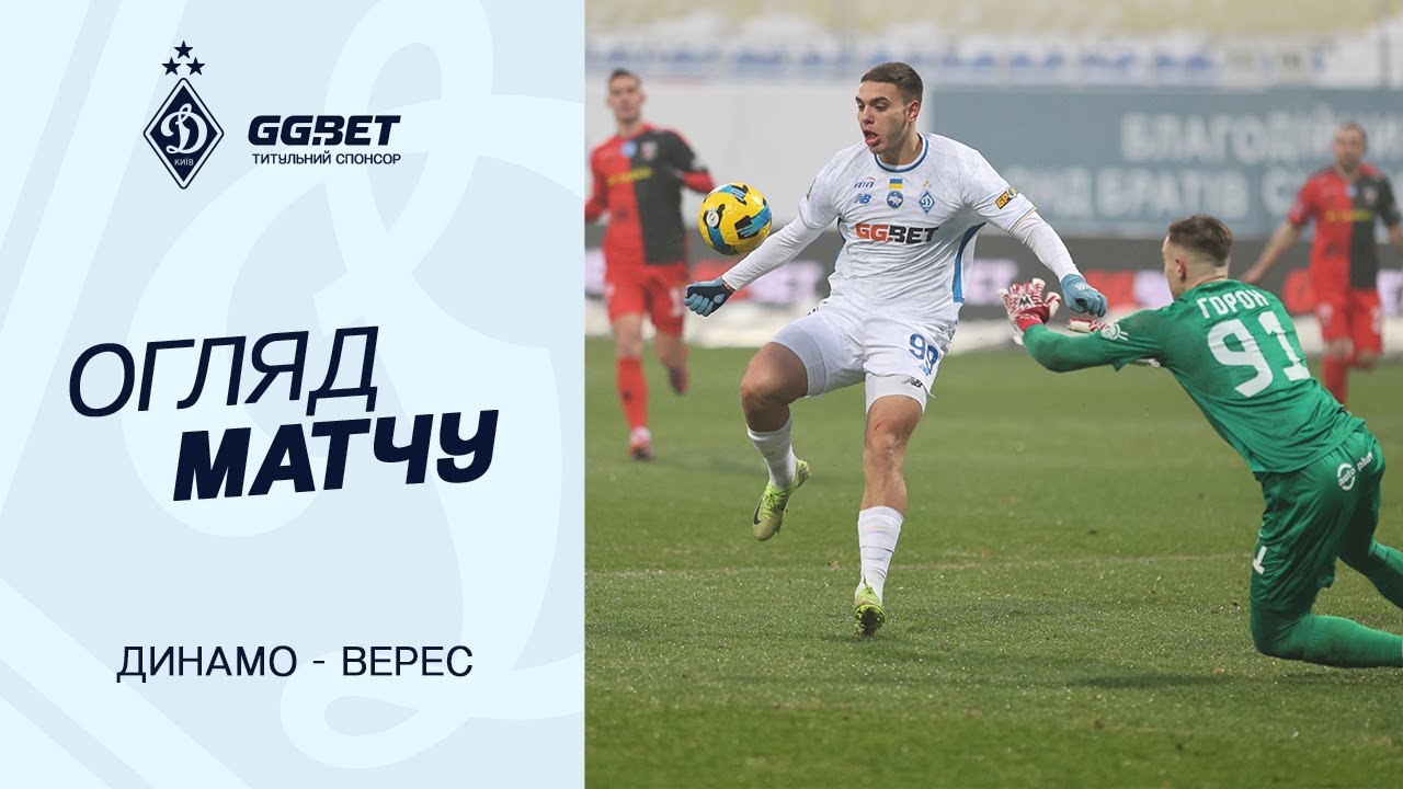 ДИНАМО - ВЕРЕС | Огляд матчу | 14.12.2025