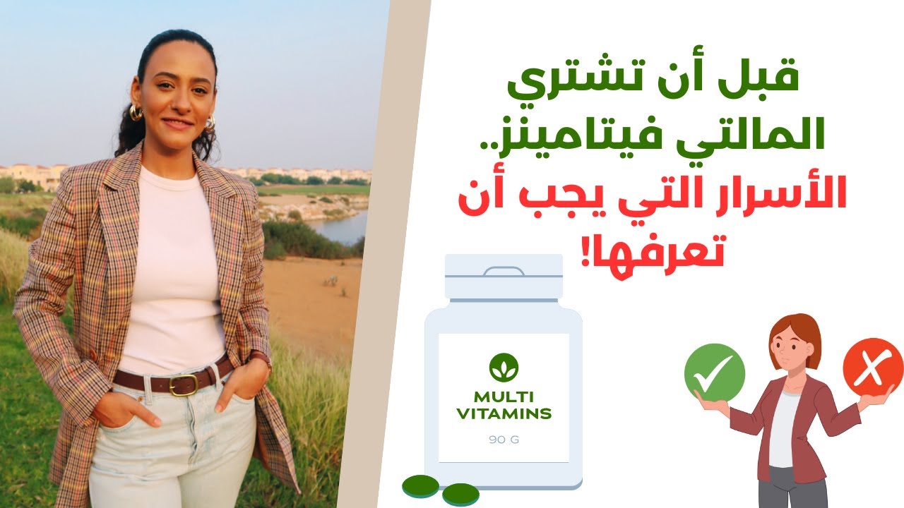 اكتشاف صادم / ما لا تعرفه عن المالتي فيتامينز وتأثيرها الكارثي