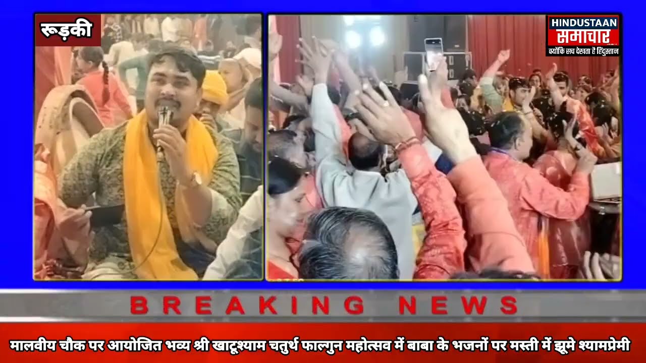 मालवीय चौक पर आयोजित श्री खाटूश्याम चतुर्थ फाल्गुन महोत्सव में भजनों पर मस्ती में झूमे श्यामप्रेमी