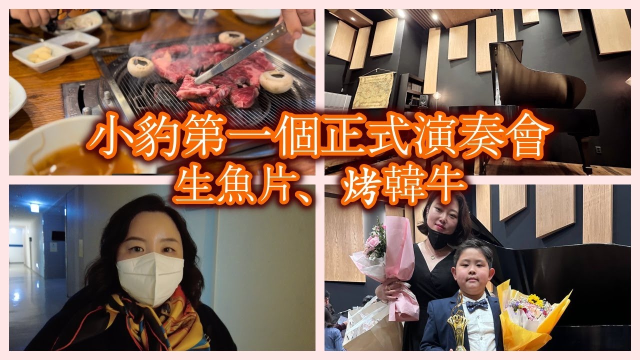 小豹的第一個正式演奏會｜日式生魚片、烤韓牛｜Theo's first recital & Korean BBQ weekend Vlog #127
