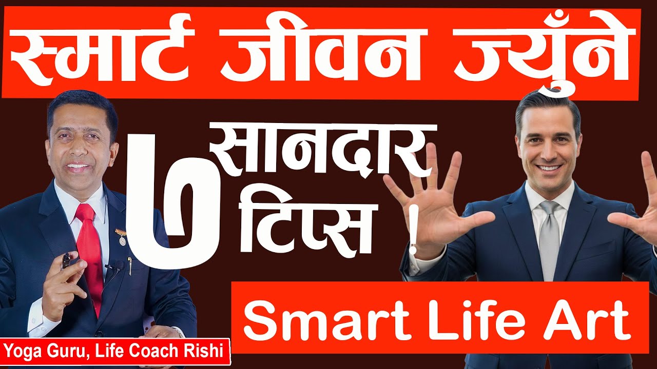 स्मार्ट जीवन ज्युँने ७ सानदार टिप्स ! 7 Best Tips for living Smart Life | Rishi Neupane