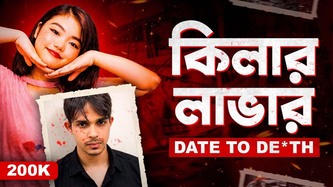 Dating App-এ প্রেম, তারপরেই খু*ন | Dating App Mur*der Case |  Documentary By Apurba