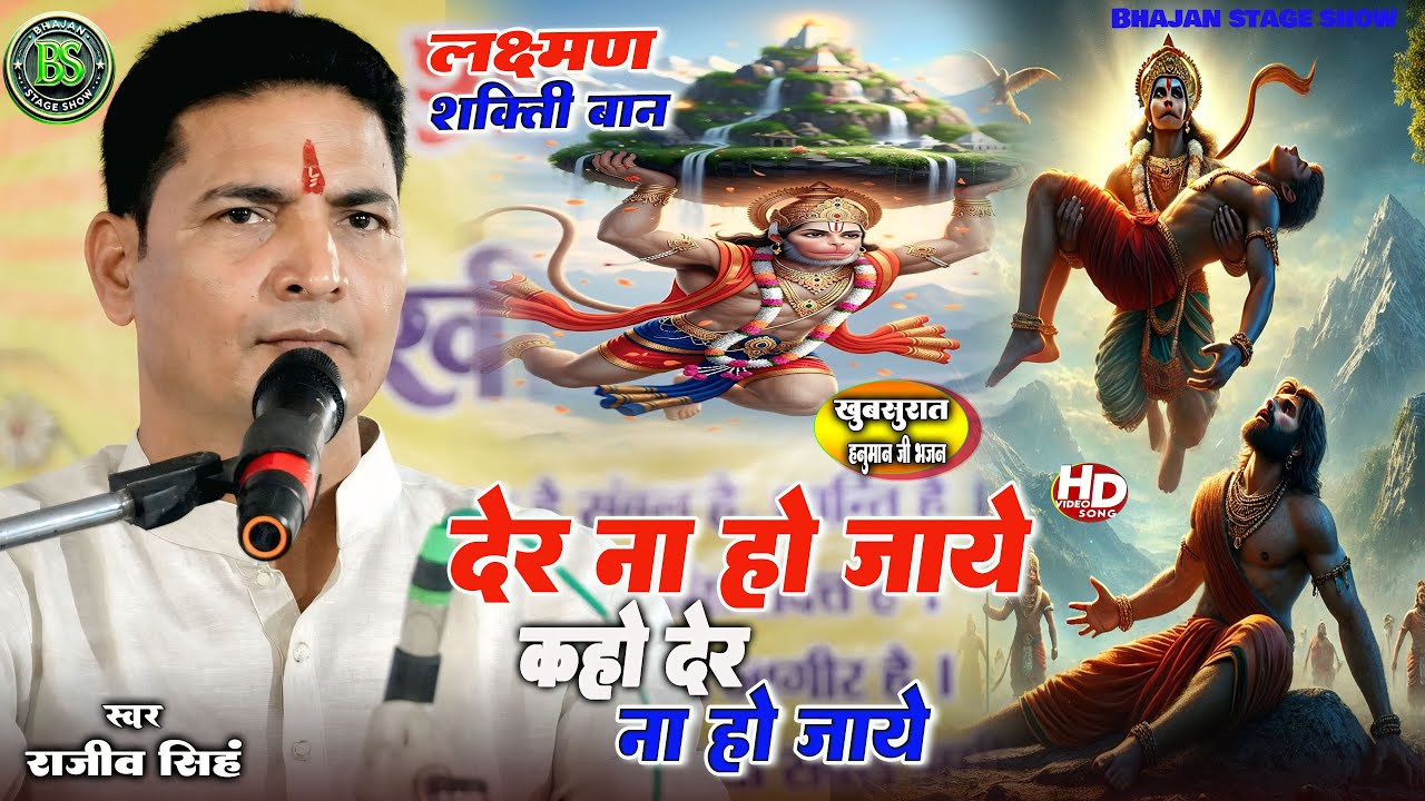 #bhajan | देर ना हो जाये | Der Na Ho Jaye | हनुमान जी भजन | स्वर - राजीव सिंह |#rajeev_singh_bhajan