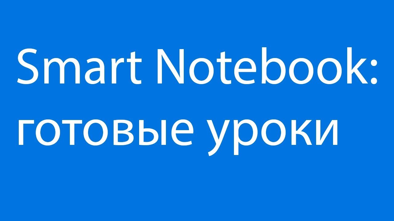 Smart notebook: где найти готовые уроки?