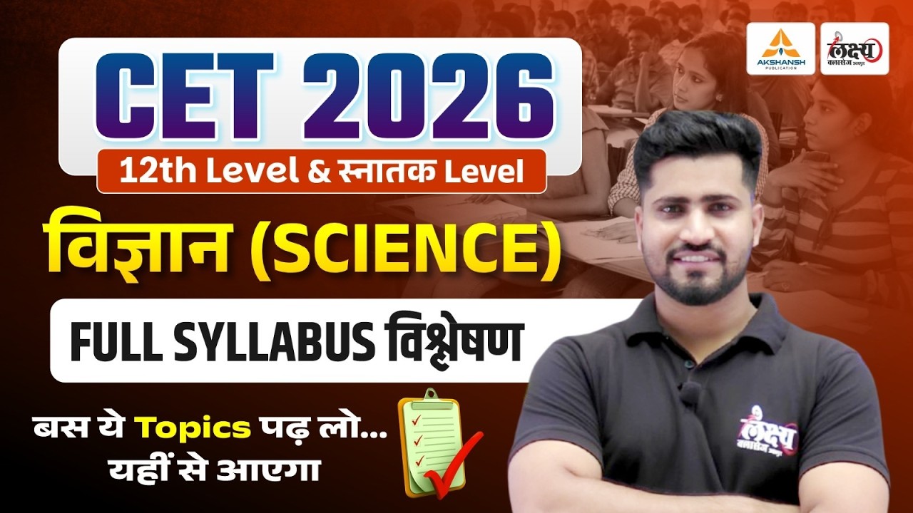 Rajasthan CET 2026 Science Syllabus Analysis🔥| CET 2026 Syllabus 12th level | CET Graduation Level