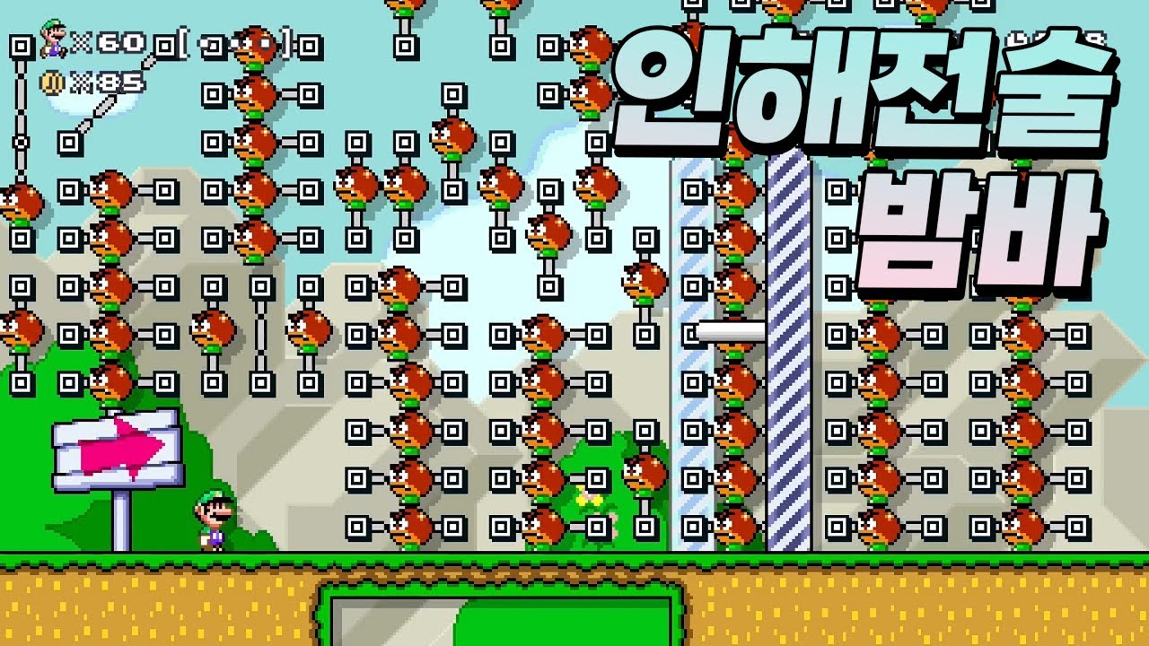 이렇게 많아봤자 밤바는 밤바야... - 슈퍼마리오 메이커 2