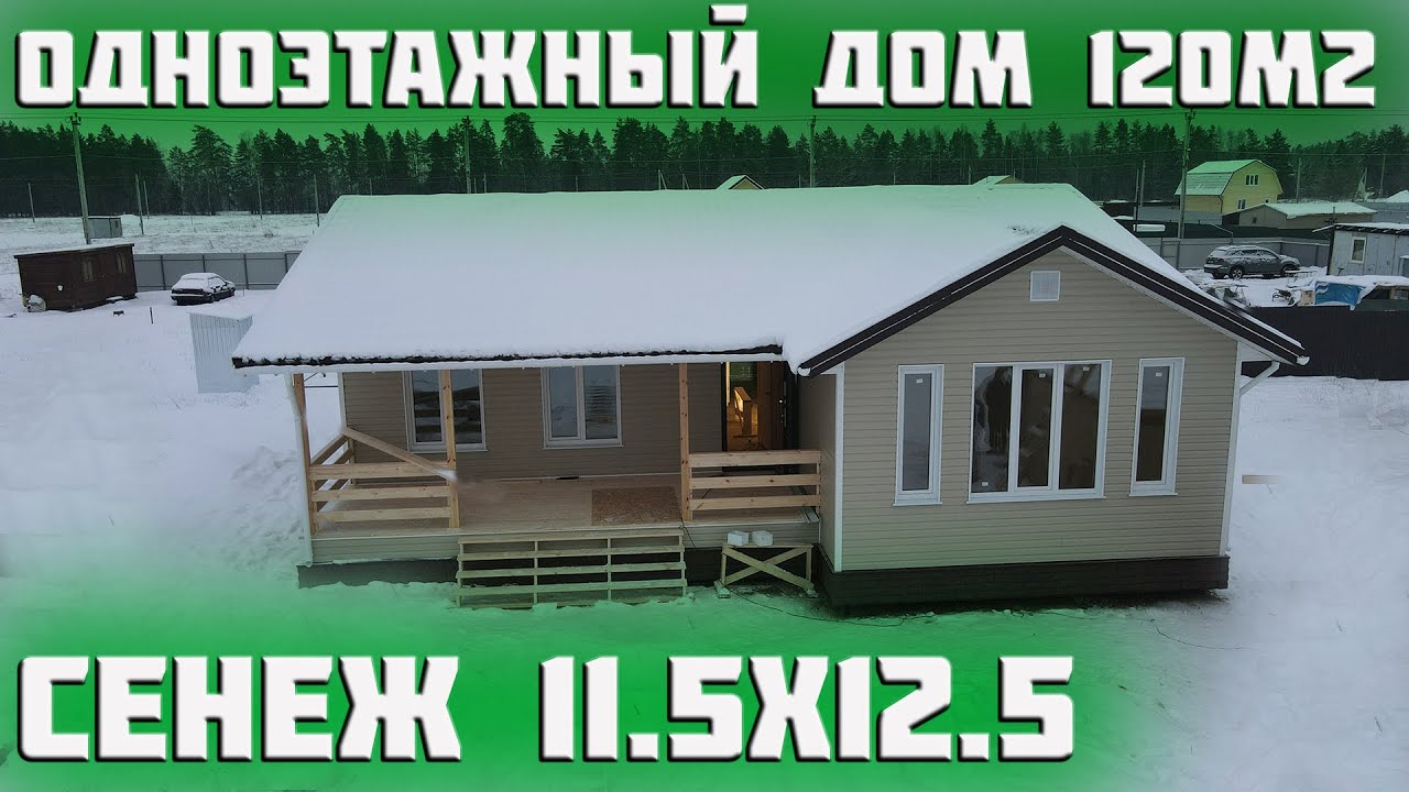 Одноэтажный каркасный дом на 120 м2! Сенеж 11 5х12 полный обзор!
