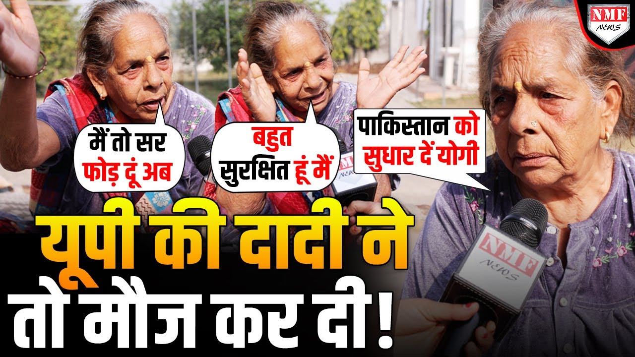 Muzaffarnagar की इस बुजुर्ग दादी ने Yogi पर जो कहा, सुनकर Akhilesh के तोते उड़ जाएंगे !