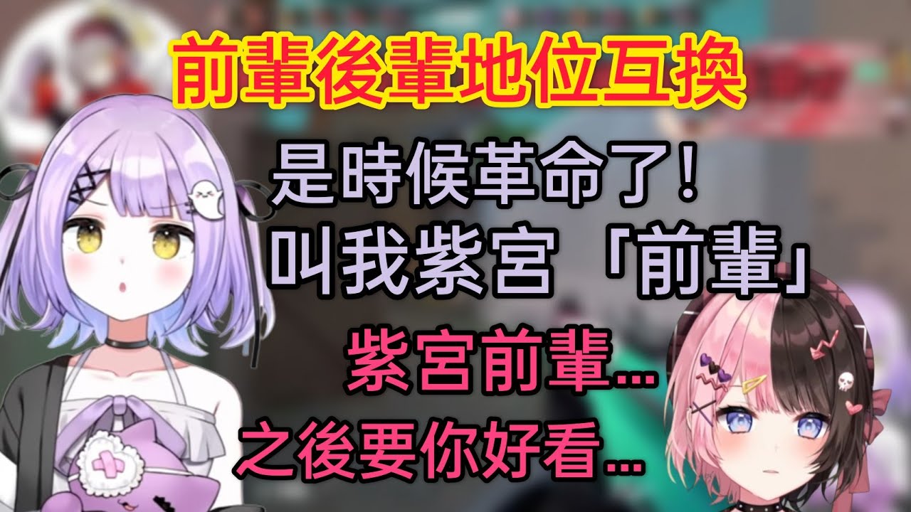 【Vspo】還在做Hinano挑戰？我已經是紫宮「前輩」了！