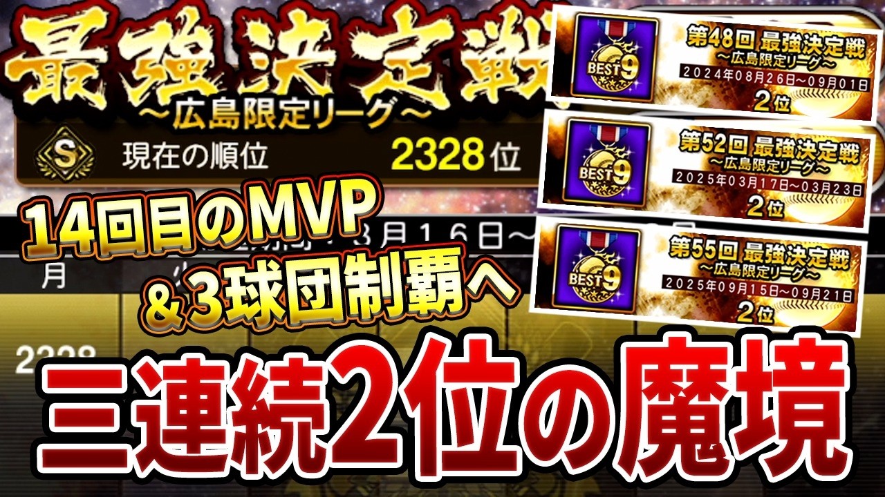 【広島最強戦#1】狙うぞ３球団目の純正MVP！２位に次ぐ２位を獲りまくっている悪夢の広島純正、狂人ドキュメンタリーいざ開幕！【プロスピA】