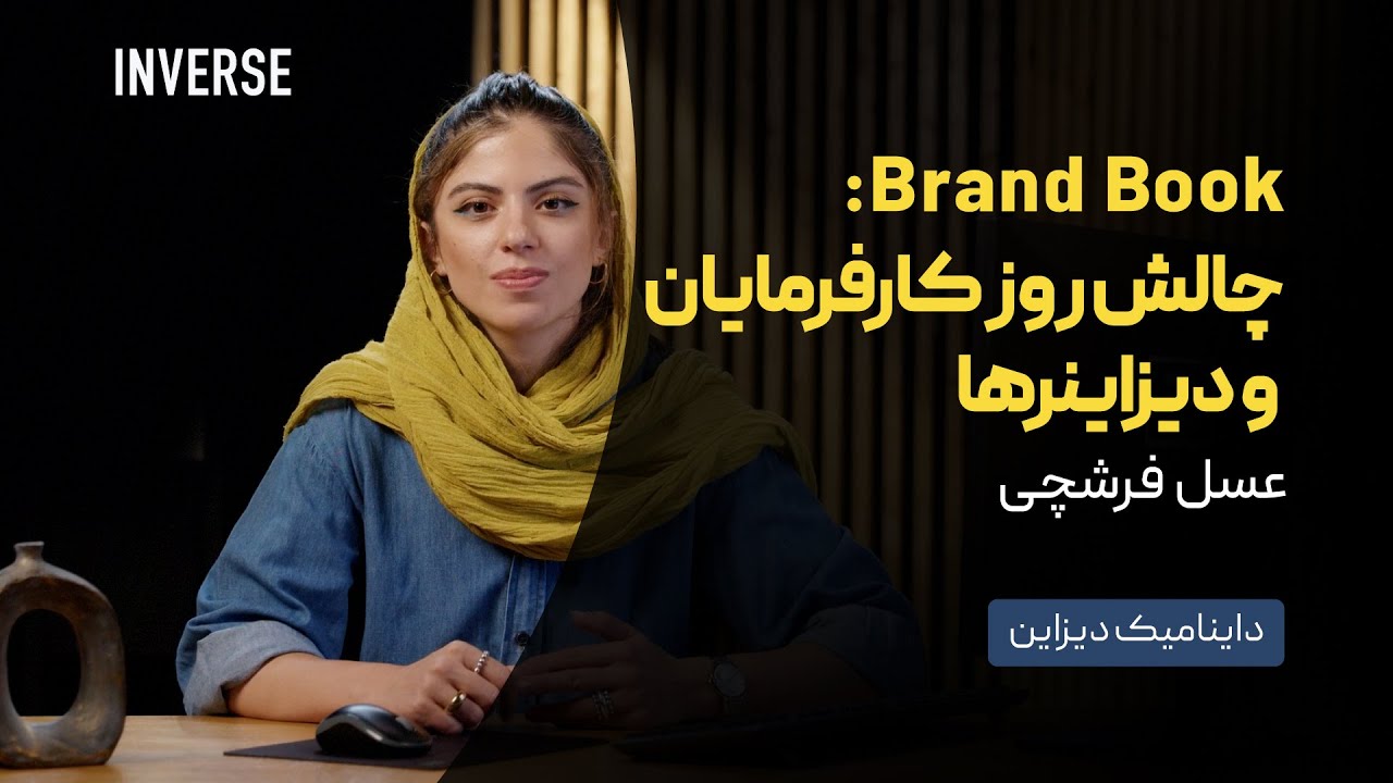 برند بوک: چالش روز کارفرمایان و دیزاینرها