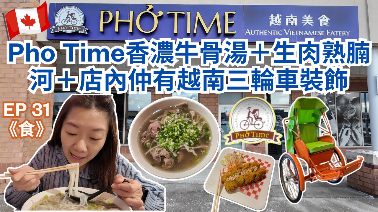 【食爆多倫多🇨🇦萬錦 Pho Time】香濃牛骨湯Pho｜大大碗生肉熟腩粉＋牛腩牛丸粉｜可揀新鮮或乾河粉＋環境舒適有卡位 #多倫多美食 #真實食評 #飲食指南 #美食分享