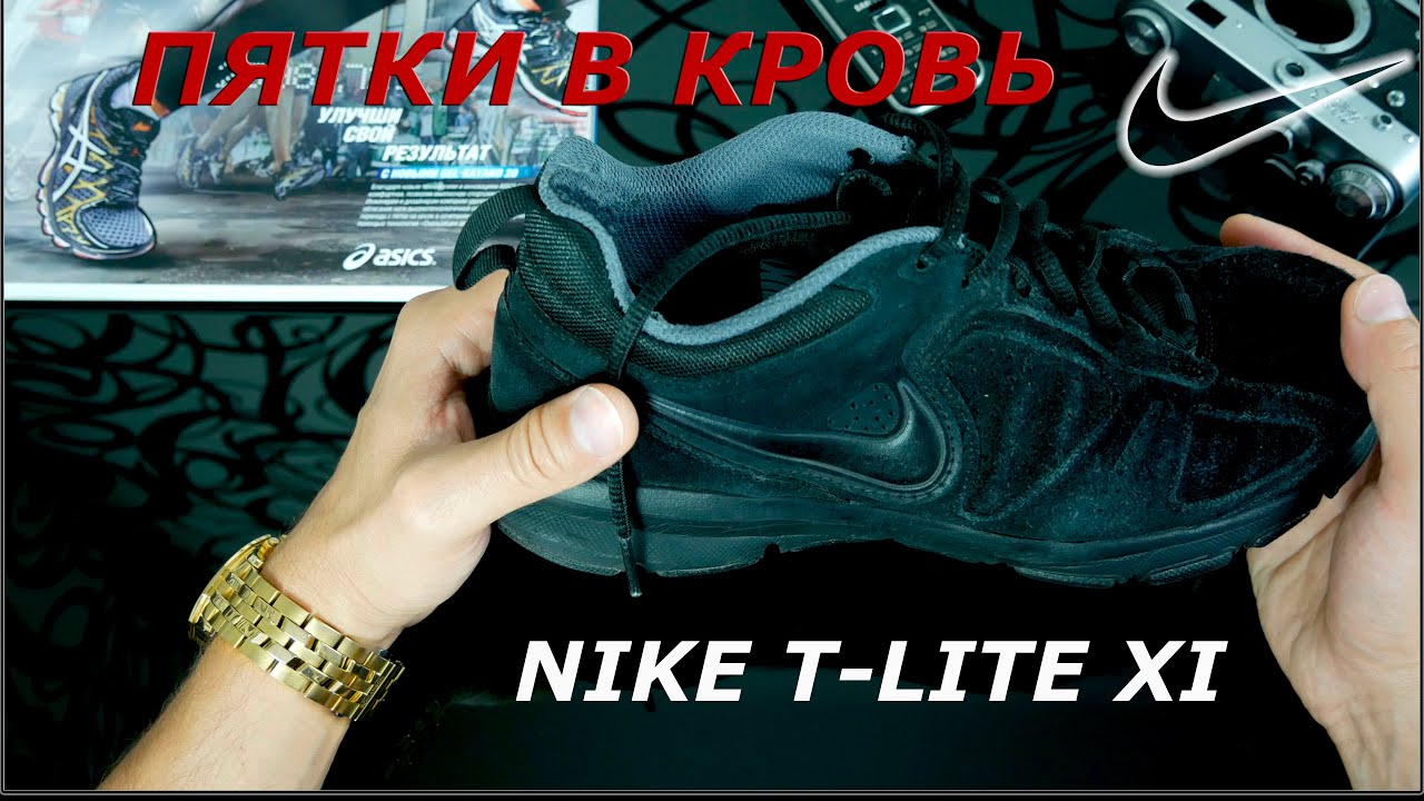 NIKE T-LITE 11 // МОЙ ОТЗЫВ // КРОССОВКИ НАЙК НЕ ДЛЯ МЕНЯ!