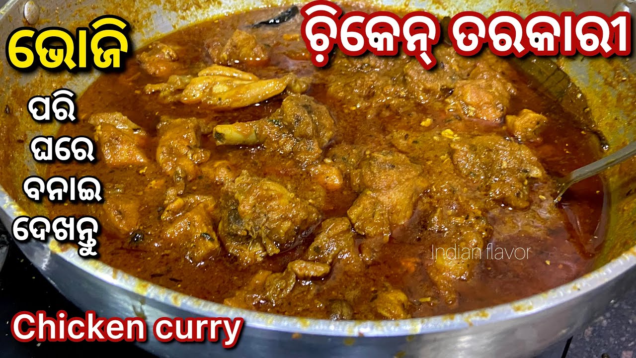 ଏମିତି ଭୋଜି ପରି ଚିକେନ୍ ବନାଇ ଦେଖନ୍ତୁ|Odisha special chicken tarkari bhoji style in odia|Indianflavor