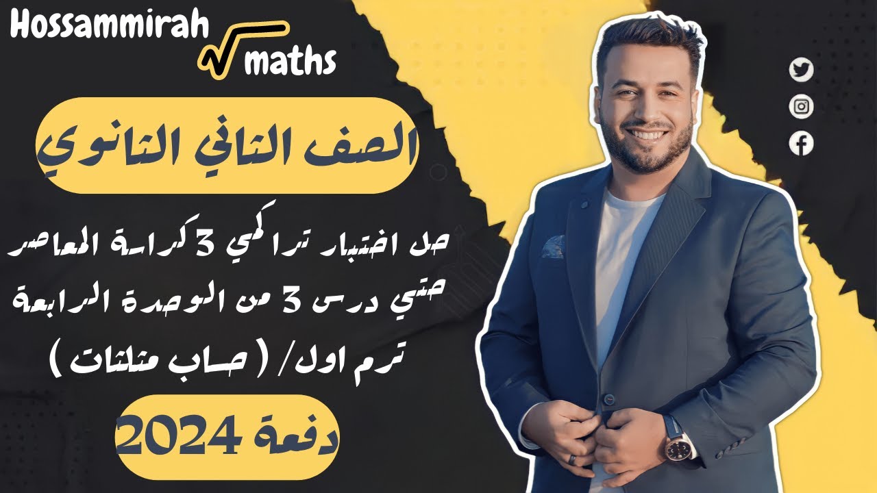 حل اختبار 3 حساب مثلثات⚡كراسة المعاصر⚡الوحدة الرابعة⚡تانيه ثانوى ترم اول 2024