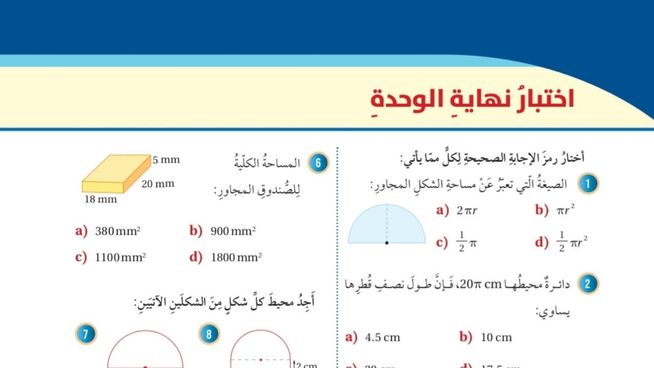 (57)حل اسئلة اختبار الوحدة السابعة: المساحات والحجوم (كتاب الطالب)#الصف السابع#الفصل الثاني