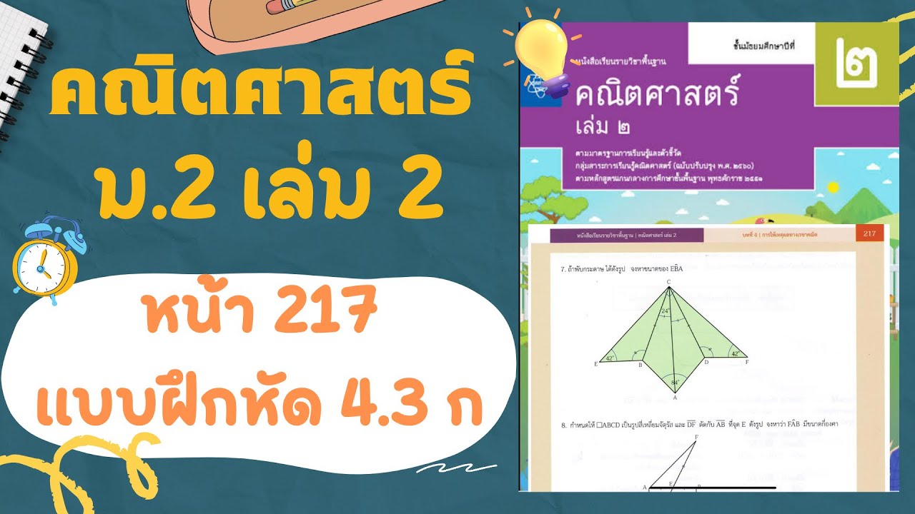 เฉลยคณิตศาสตร์  ม.2 เล่ม 2 หน้า  217 แบบฝึกหัด 4.3 ก (ต่อ)
