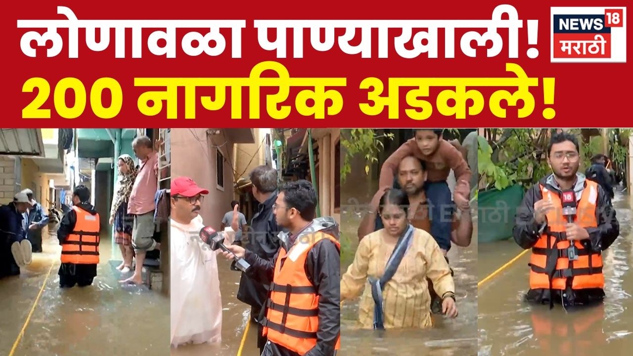 Lonavala Flood News | हुडको कॉलनीत 9 फूट पाणी; 200 नागरिक अडकले | Rain News