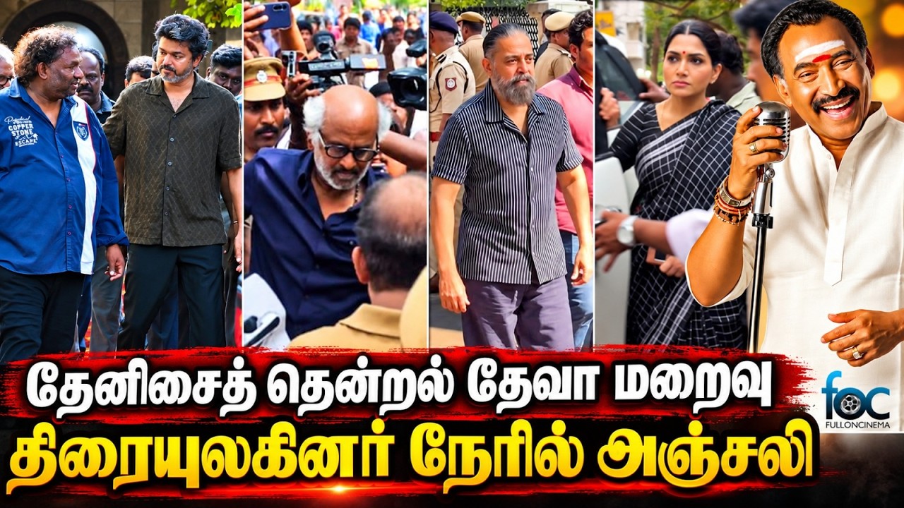 தேனிசை தென்றல் தேவா உடலை பார்க்க ஓடோடி வந்த திரை பிரபலங்கள் | RIP Deva | Music Director