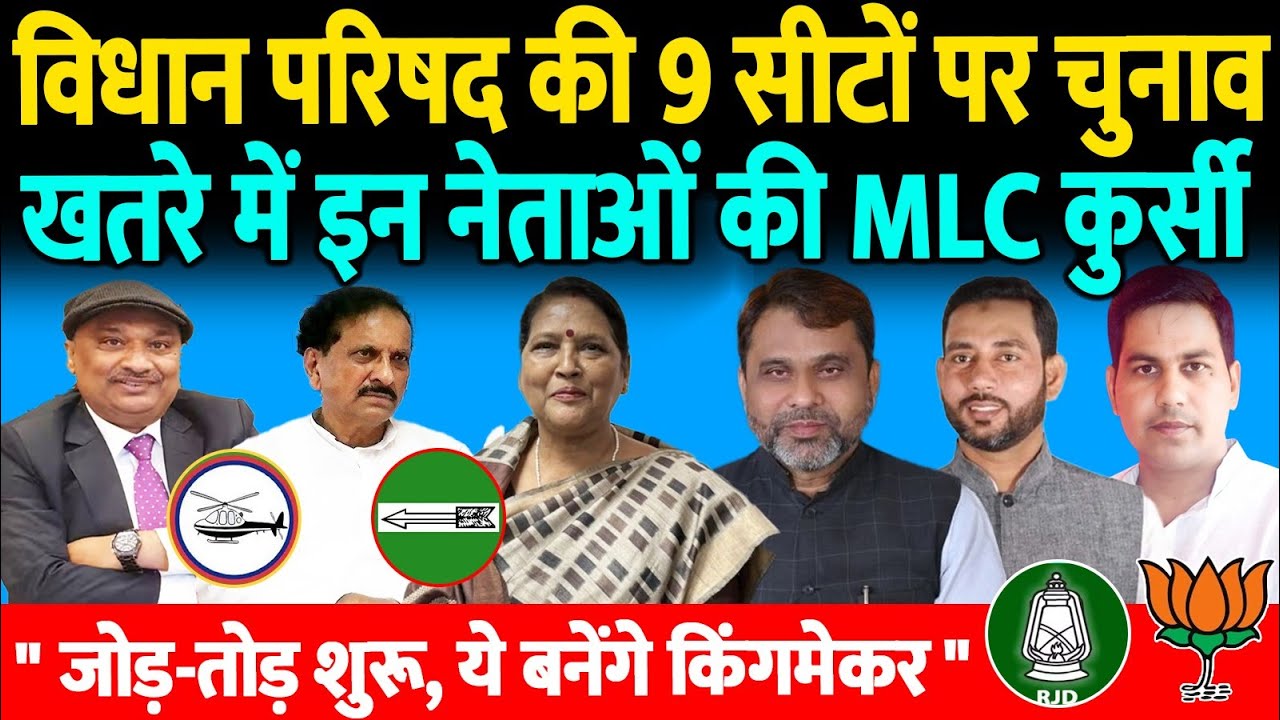 बिहार विधान परिषद की 9 सीटों पर चुनाव, खतरे में इन नेताओं की MLC कुर्सी, जोड़-तोड़ शुरू, ये किंगमेकर..