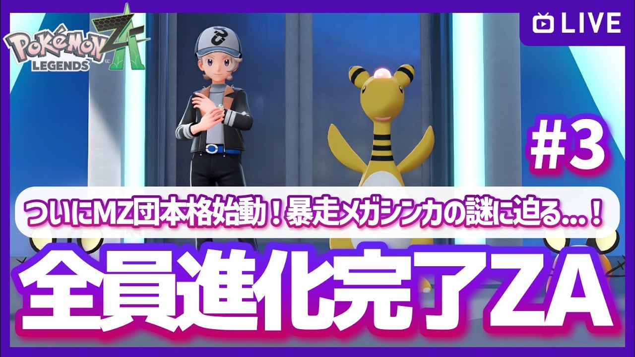【ZA】手持ち全員進化完了！そしてMZ団本格始動！暴走メガシンカの謎に迫りつつ本編を進めていきたい！ポケモンZA (Switch2 edition)配信 #3