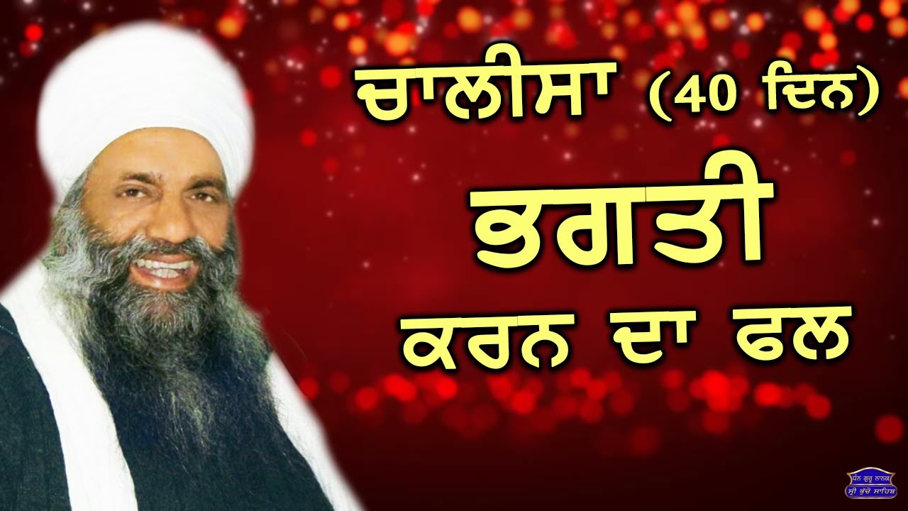 Chalisa 40 Din Bhagti Karan Da Fal...!