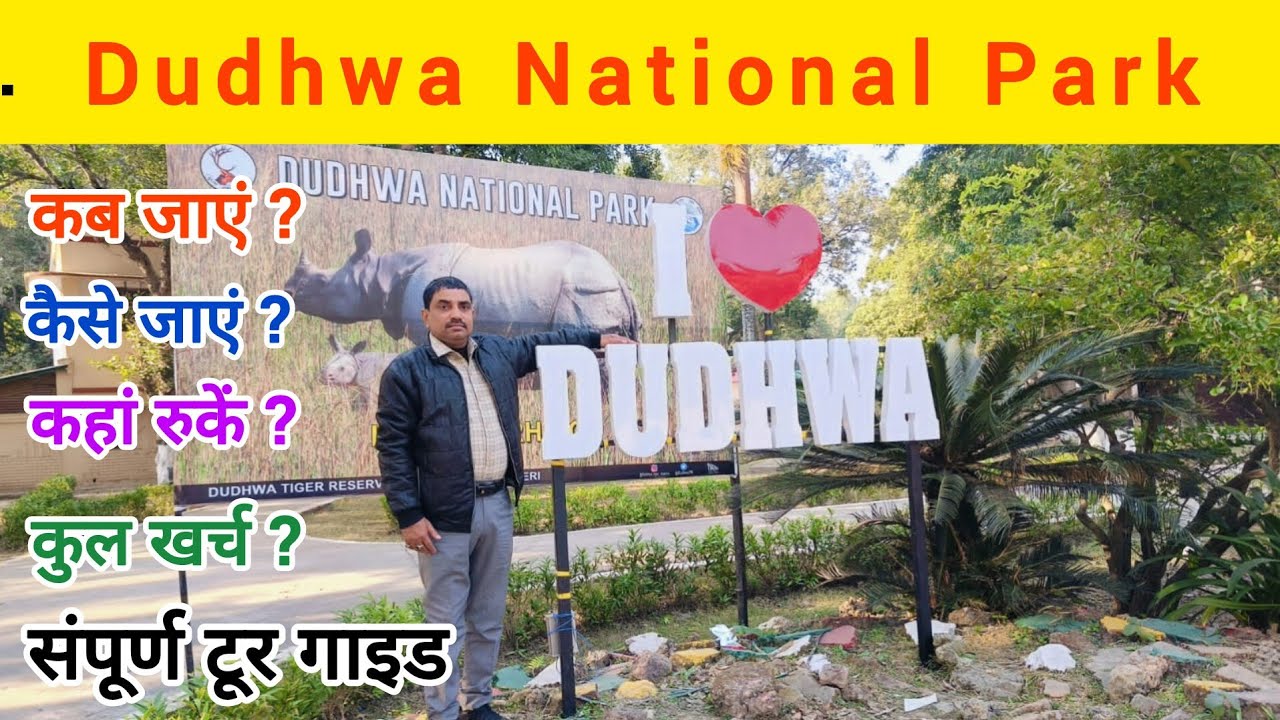 Dudhwa National Park । Tour Guide । Tiger Reserve । Lakhimpur Kheri । दुधवा नेशनल पार्क