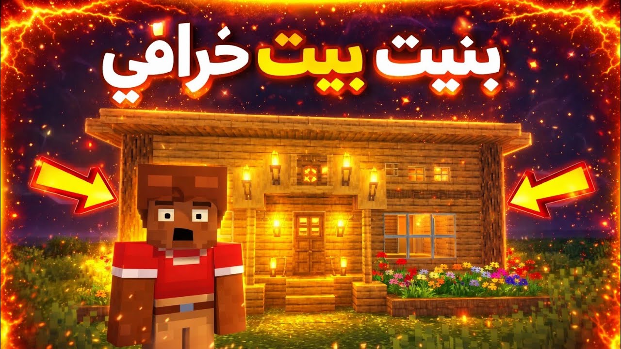 بنيت بيت خرافي