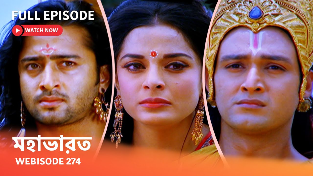 Webisode 274 I Full Episode I মহাভারত | আবার দেখুন আপনাদের প্রিয় ধারাবাহিক “মহাভারত”