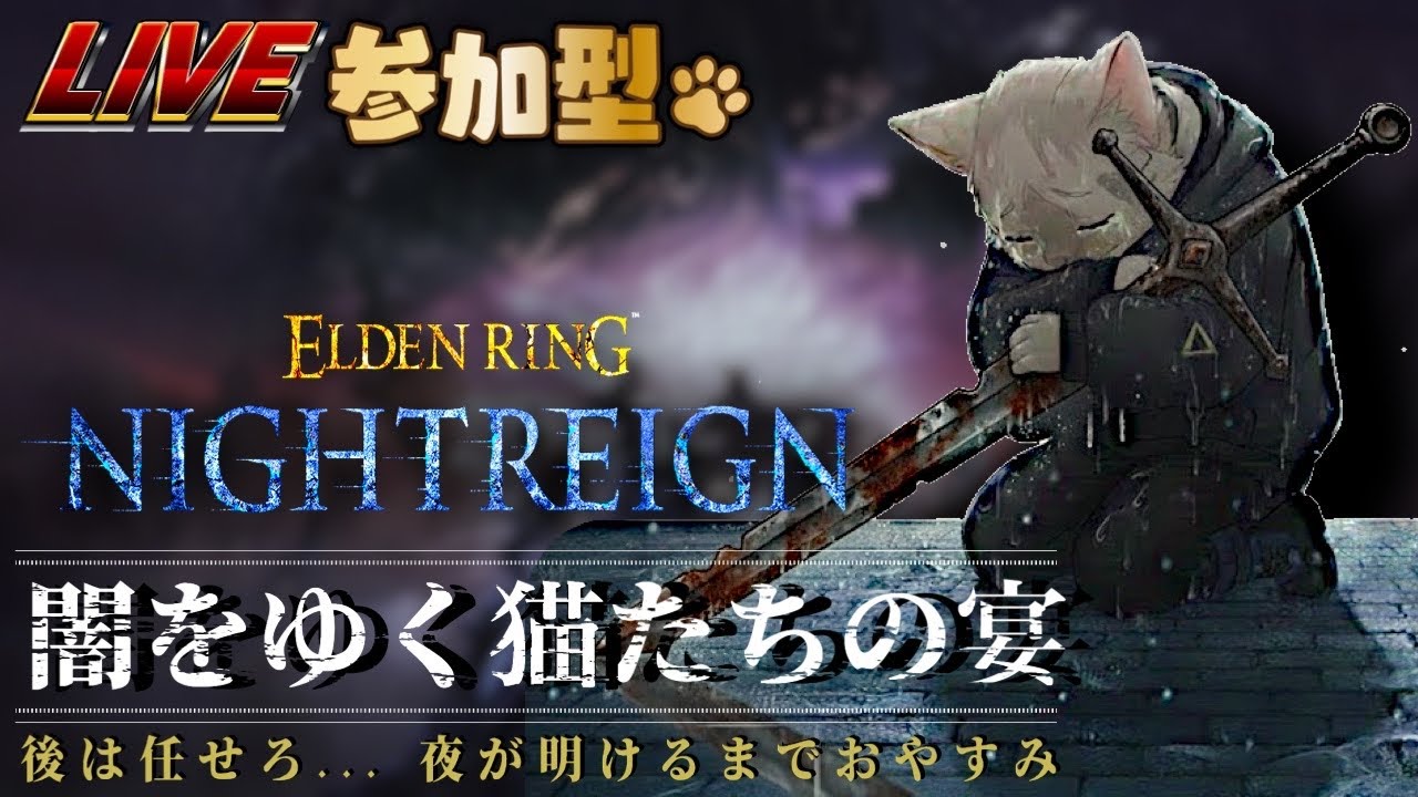 【第85回_ELDEN RING NIGHTREIGN(エルデンリングナイトレイン)】闇をゆく猫たちの宴...視聴者参加型！※Steam版