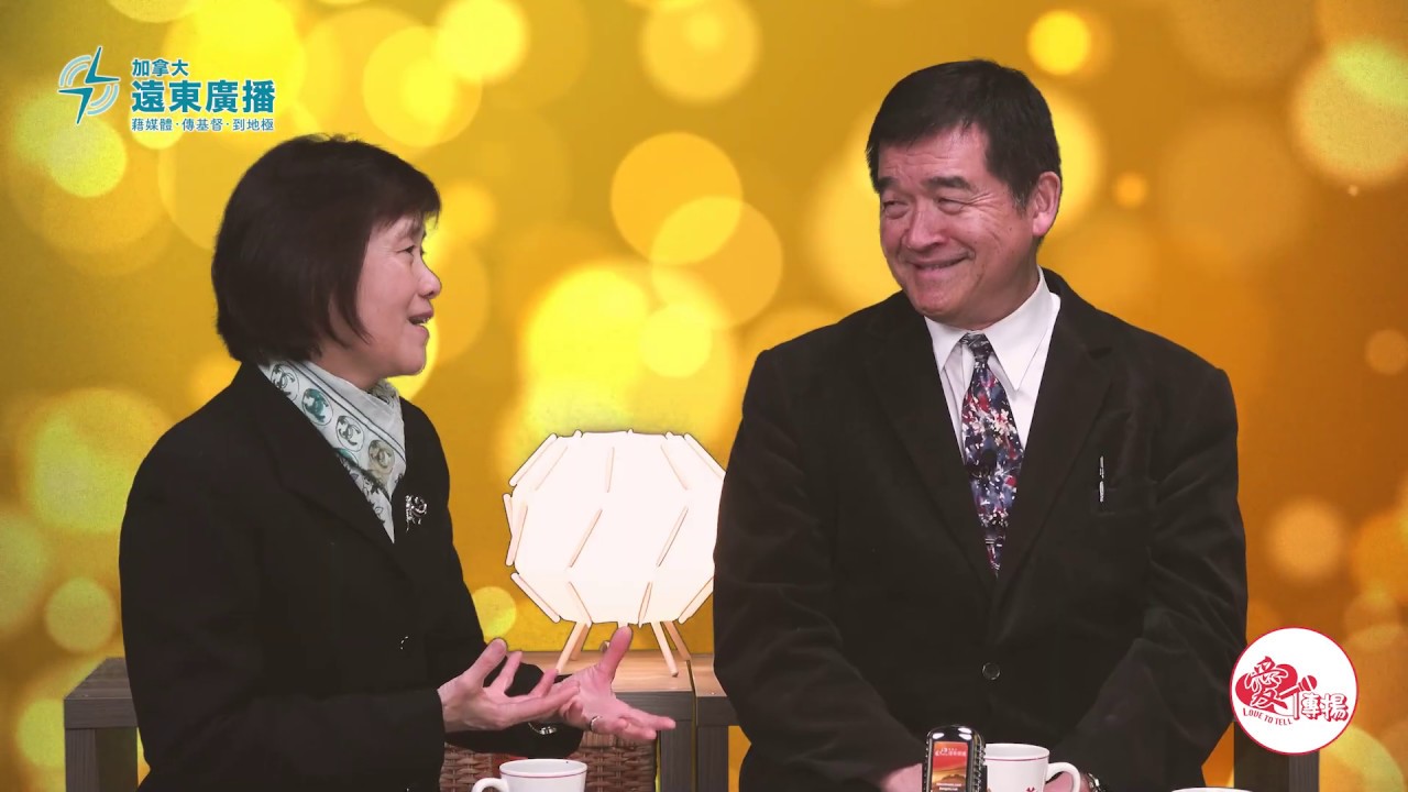 “天窗亮话”之黄维仁夫妇访谈（二）：爱的智慧、爱的医治