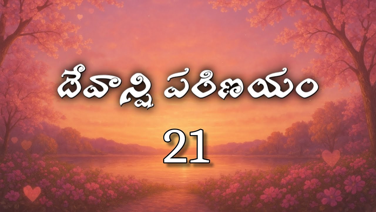 దేవన్షి పరిణయం 21 ! దేవన్షి తో మట్లాడినా  నితిన్...