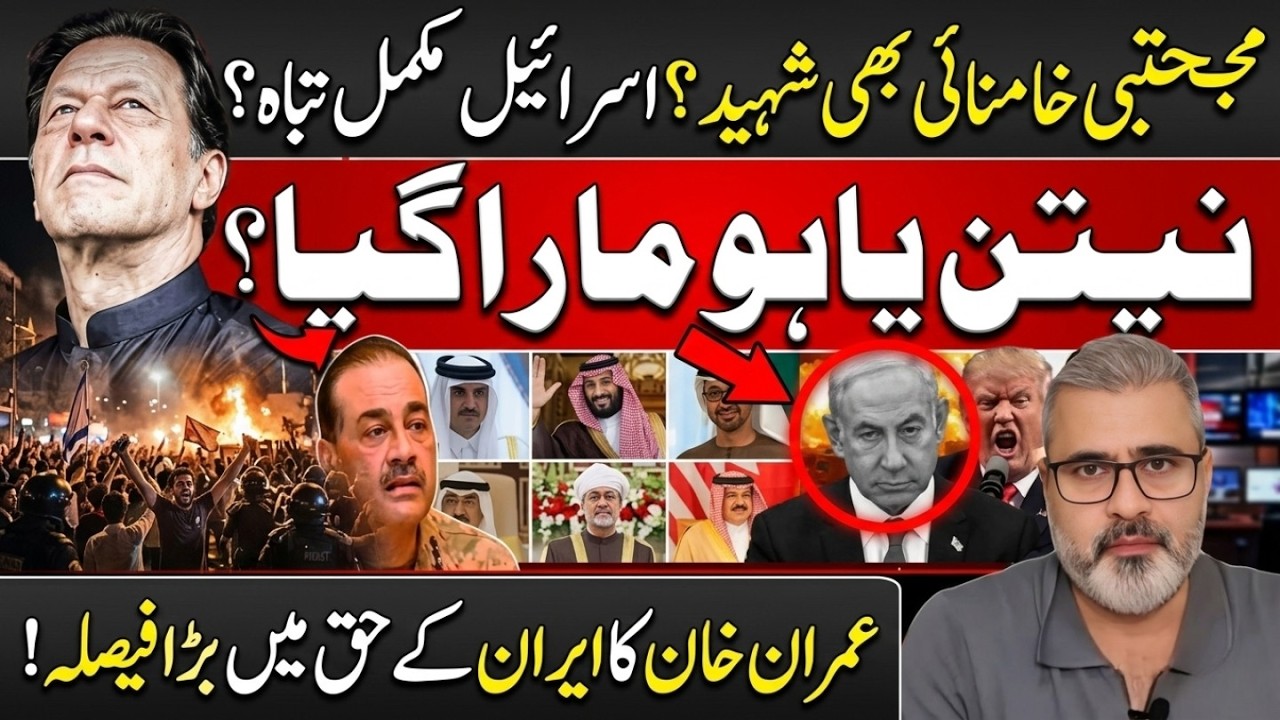 مجتبی خامنائی بھی شہید؟ اسرائیل مکمل تباہ؟ نیتن یاہو مارا گیا؟ || Imran Riaz Khan News