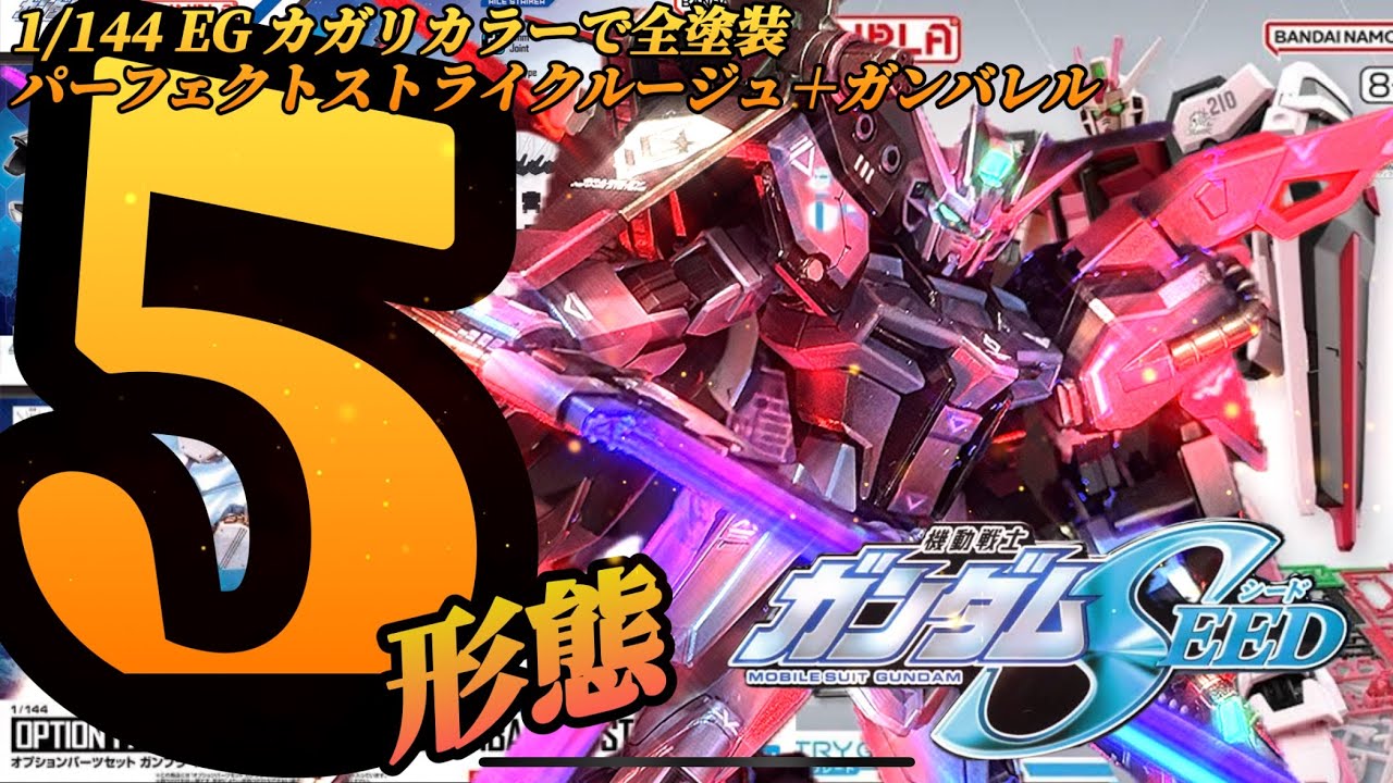 #ガンプラ再販 ストライクルージュとその他3オプションパーツ！偏光パールなどで全塗装！
