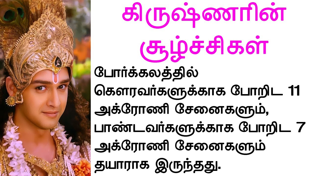 கிருஷ்ணரின்  சூழ்ச்சிகள் | #படித்ததில்பிடித்தது #tamilmoralstories | #storyintamil