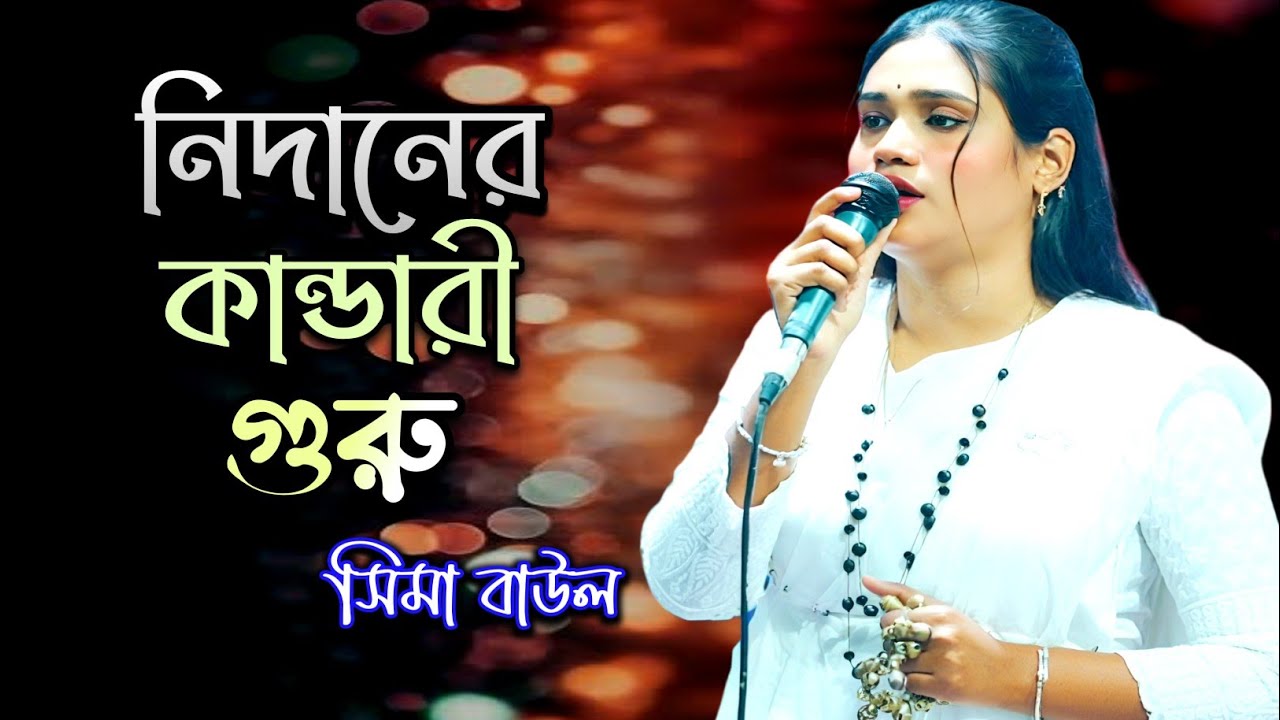 নিদানের কান্ডারী গুরু | লালন গীতি | Nidaner Kandari Guru | সিমা বাউল | Lalon Song |