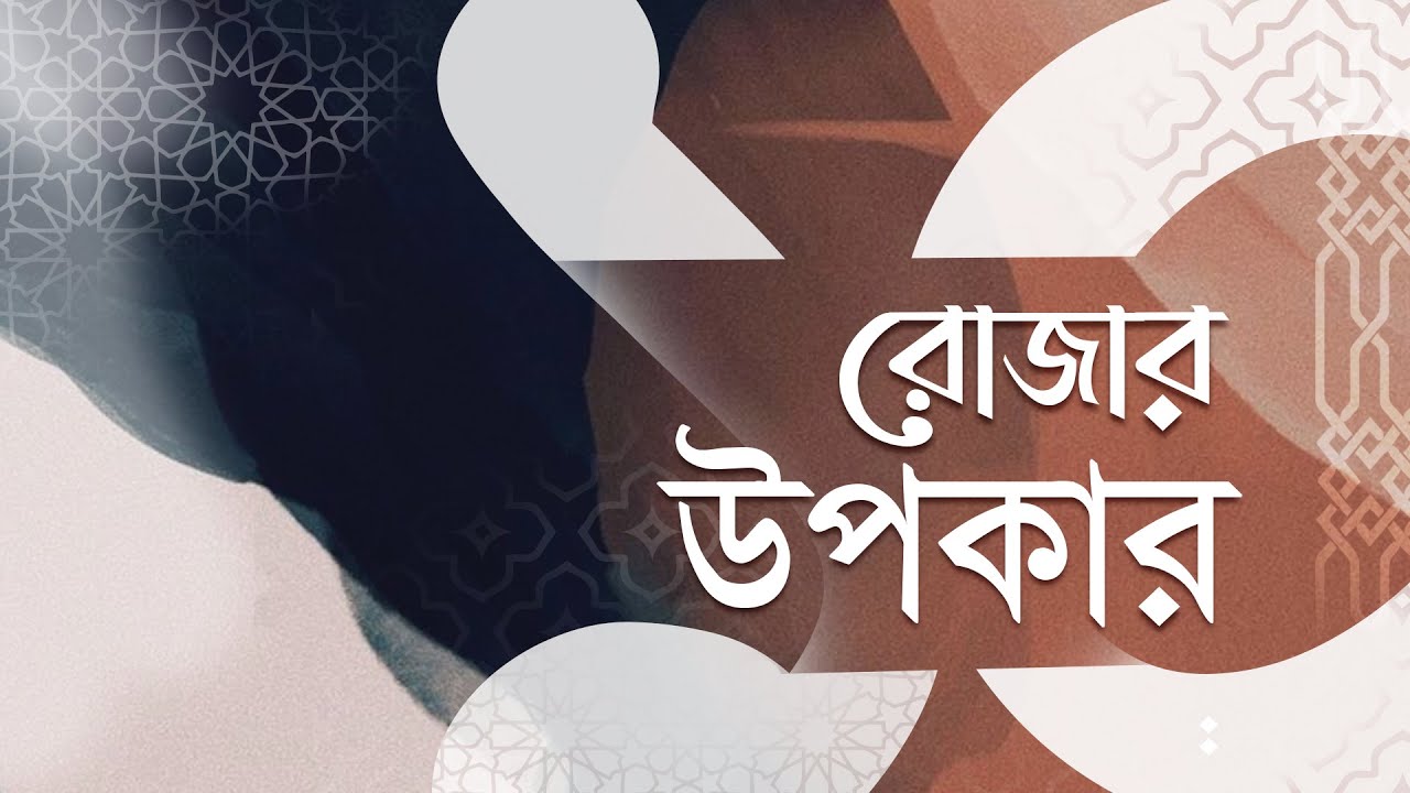 রোজার ১০ উপকার || 10 Benefits of Fasting