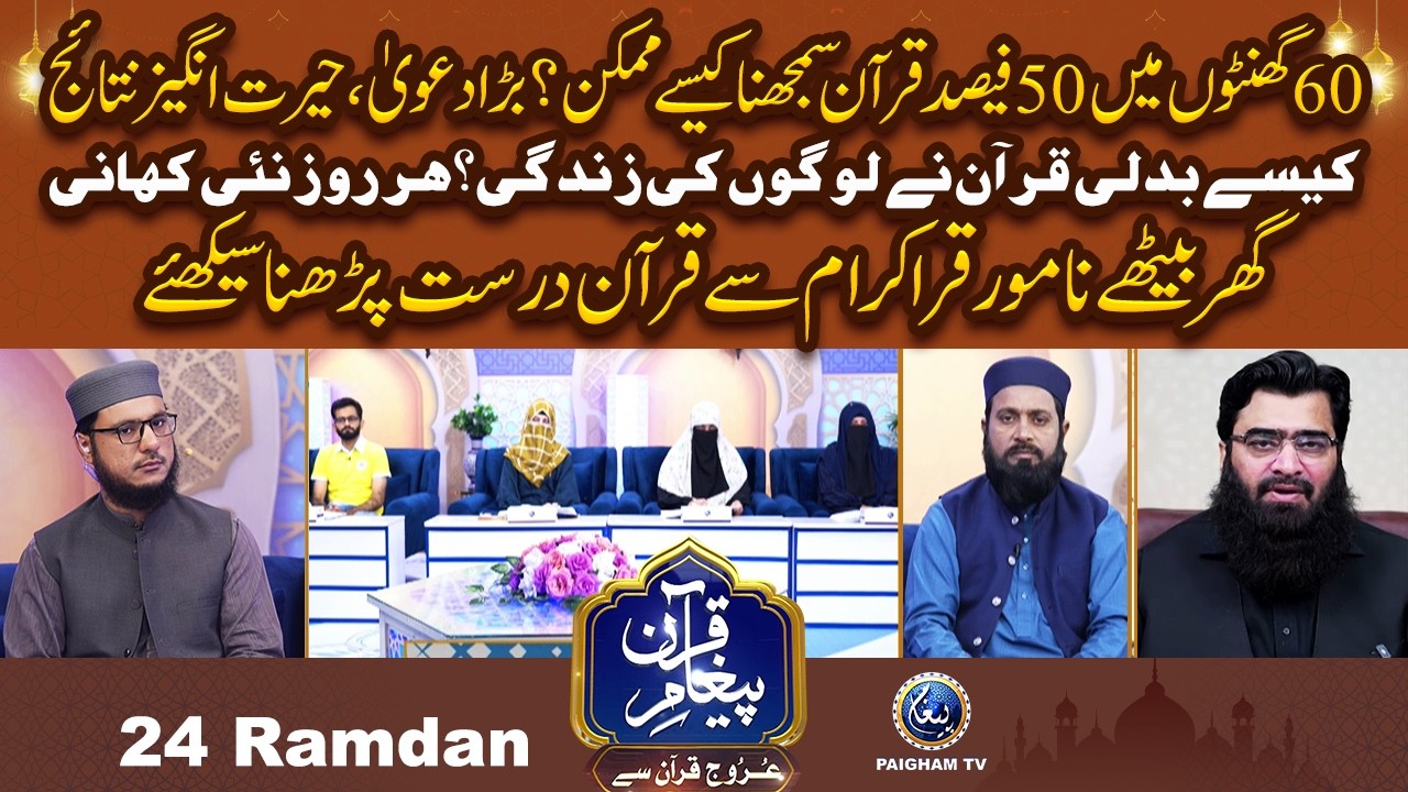 Samart Tareqe Se 60 Ghanton me Arbi Me 50% Quran Sekhain | Urooj Quran Se EP 24